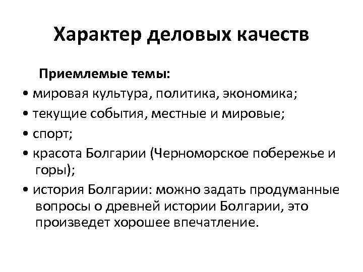 Характер деловых качеств Приемлемые темы: • мировая культура, политика, экономика; • текущие события, местные