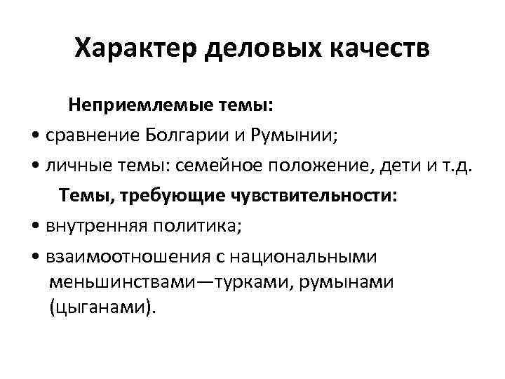Характер деловых качеств Неприемлемые темы: • сравнение Болгарии и Румынии; • личные темы: семейное