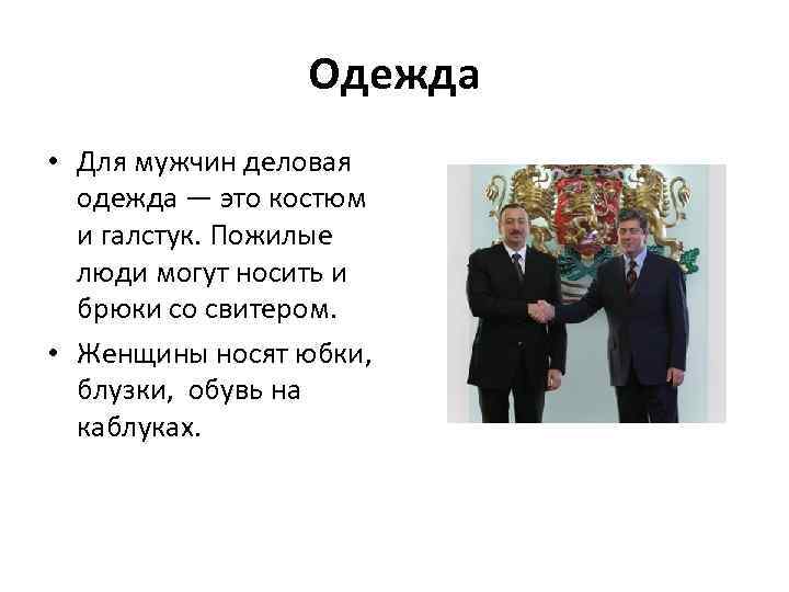 Одежда • Для мужчин деловая одежда — это костюм и галстук. Пожилые люди могут