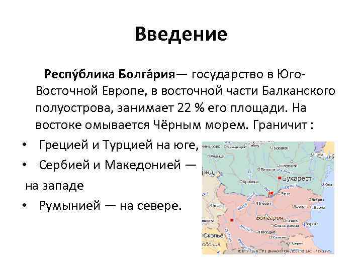 Введение Респу блика Болга рия— государство в Юго. Восточной Европе, в восточной части Балканского