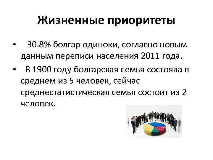Жизненные приоритеты 30. 8% болгар одиноки, согласно новым данным переписи населения 2011 года. •