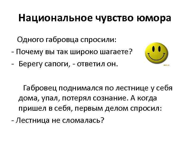 Национальное чувство юмора Одного габровца спросили: - Почему вы так широко шагаете? - Берегу