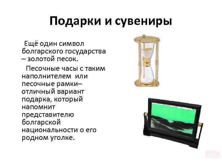 Подарки и сувениры Ещё один символ болгарского государства – золотой песок. Песочные часы с