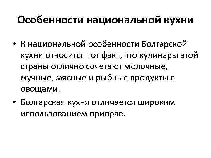 Особенности национальной кухни • К национальной особенности Болгарской кухни относится тот факт, что кулинары