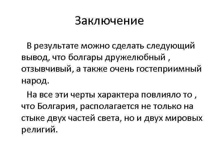 Заключение В результате можно сделать следующий вывод, что болгары дружелюбный , отзывчивый, а также