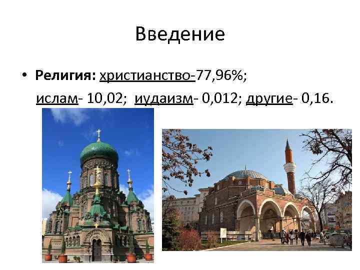 Введение • Религия: христианство-77, 96%; ислам- 10, 02; иудаизм- 0, 012; другие- 0, 16.