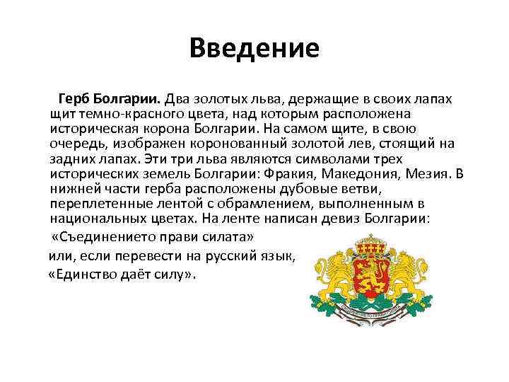 Введение Герб Болгарии. Два золотых льва, держащие в своих лапах щит темно-красного цвета, над
