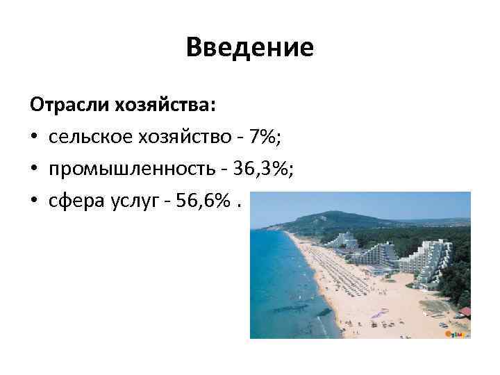 Введение Отрасли хозяйства: • сельское хозяйство - 7%; • промышленность - 36, 3%; •