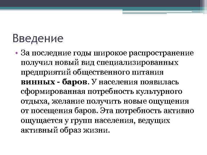 Введение • За последние годы широкое распространение получил новый вид специализированных предприятий общественного питания