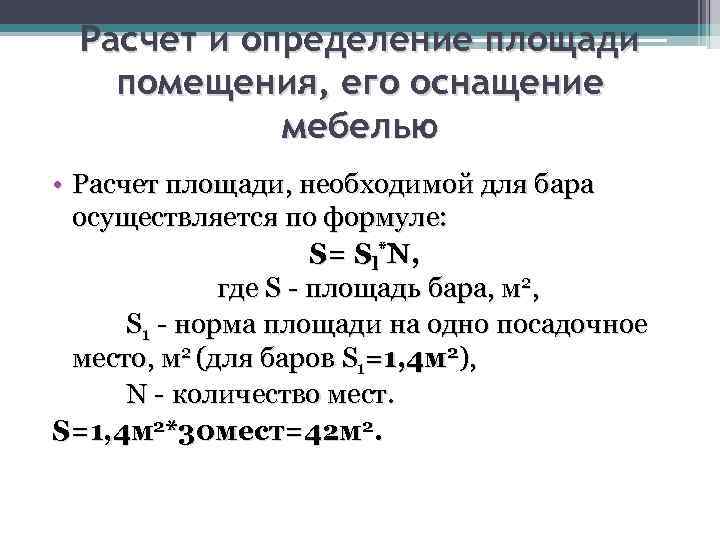 Расчет и определение площади помещения, его оснащение мебелью • Расчет площади, необходимой для бара