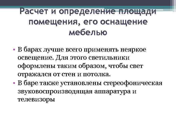 Расчет и определение площади помещения, его оснащение мебелью • В барах лучше всего применять