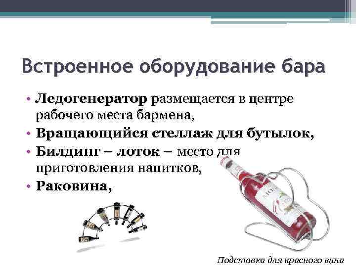 Встроенное оборудование бара • Ледогенератор размещается в центре рабочего места бармена, • Вращающийся стеллаж