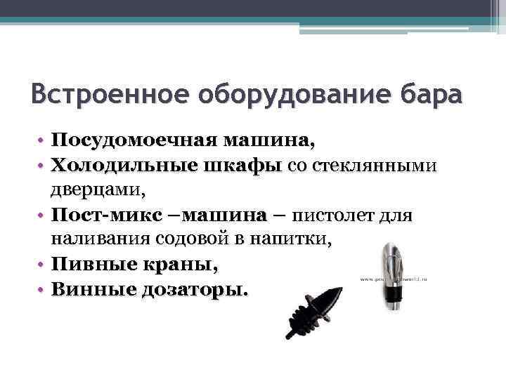 Встроенное оборудование бара • Посудомоечная машина, • Холодильные шкафы со стеклянными дверцами, • Пост-микс