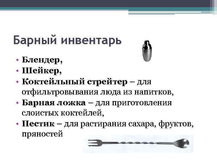 Барный инвентарь • Блендер, • Шейкер, • Коктейльный стрейтер – для отфильтровывания люда из