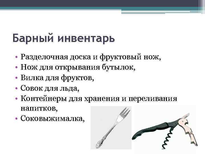Барный инвентарь • Разделочная доска и фруктовый нож, • Нож для открывания бутылок, •