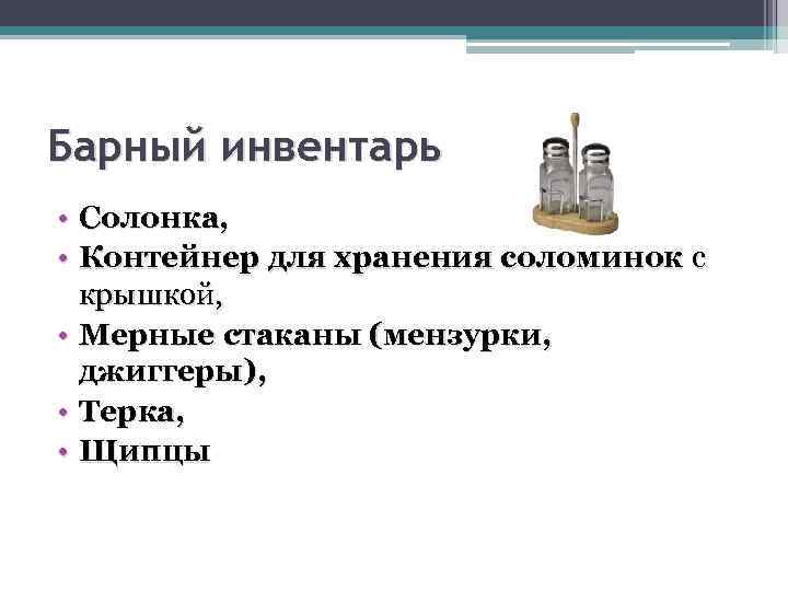 Барный инвентарь • Солонка, • Контейнер для хранения соломинок с крышкой, • Мерные стаканы