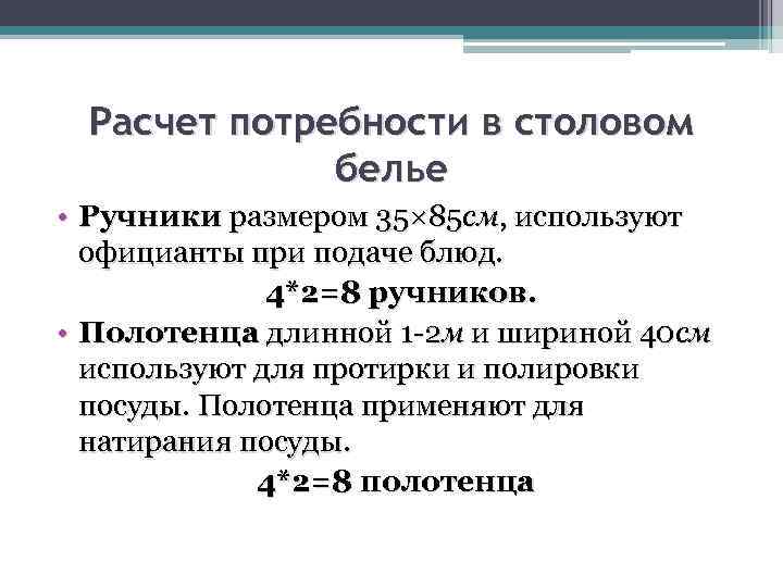 Расчет потребности в столовом белье • Ручники размером 35× 85 см, используют официанты при