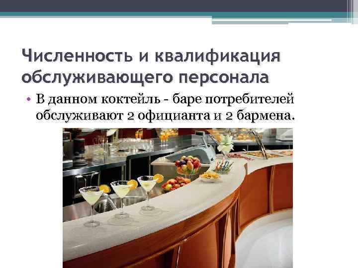 Численность и квалификация обслуживающего персонала • В данном коктейль - баре потребителей обслуживают 2