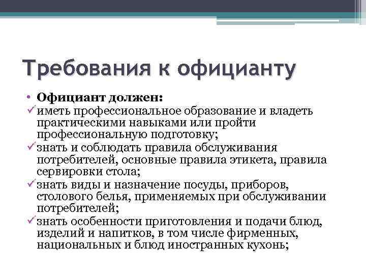 Требования к официанту • Официант должен: ü иметь профессиональное образование и владеть практическими навыками