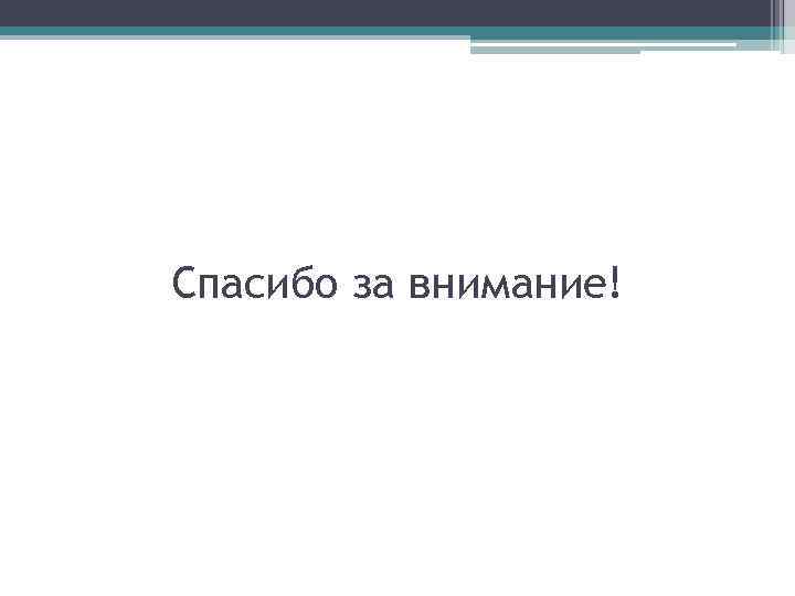Спасибо за внимание! 