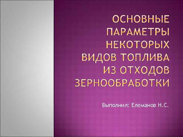 Выполнил: Елеманов Н. С. 