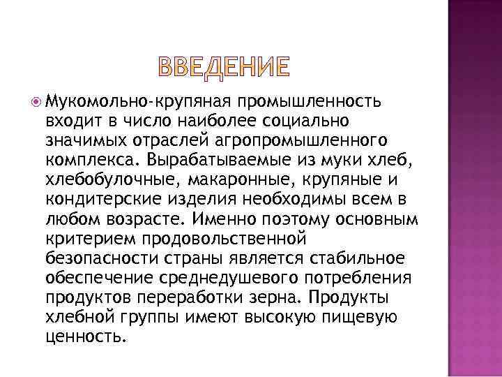  Мукомольно-крупяная промышленность входит в число наиболее социально значимых отраслей агропромышленного комплекса. Вырабатываемые из