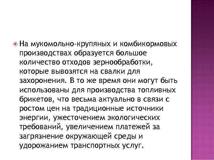  На мукомольно-крупяных и комбикормовых производствах образуется большое количество отходов зернообработки, которые вывозятся на