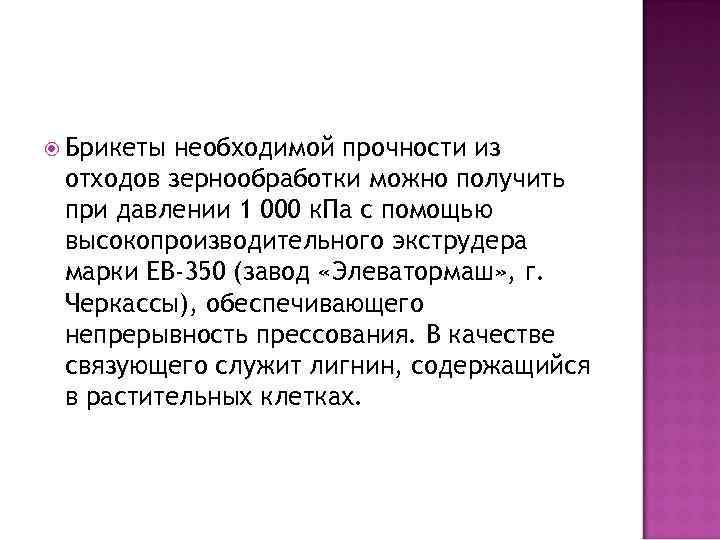  Брикеты необходимой прочности из отходов зернообработки можно получить при давлении 1 000 к.