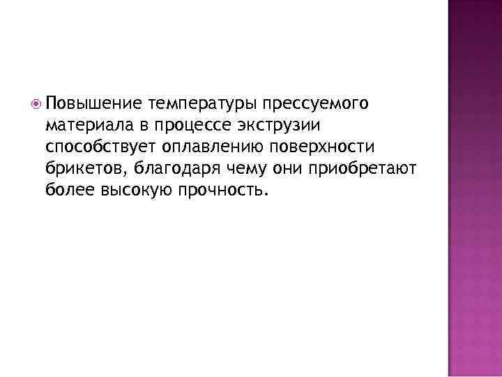  Повышение температуры прессуемого материала в процессе экструзии способствует оплавлению поверхности брикетов, благодаря чему