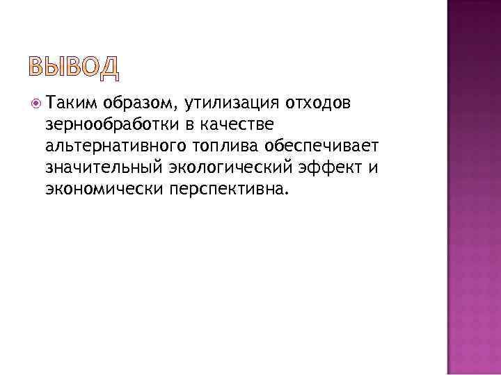  Таким образом, утилизация отходов зернообработки в качестве альтернативного топлива обеспечивает значительный экологический эффект