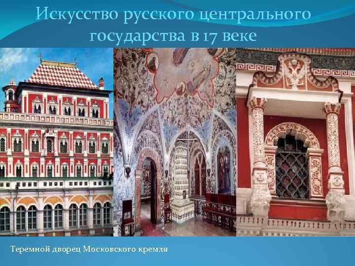 Искусство русского центрального государства в 17 веке Теремной дворец Московского кремля 