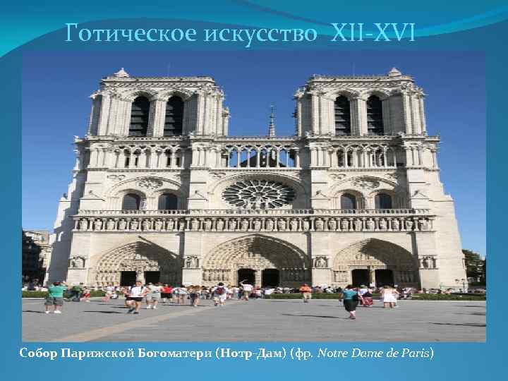 Готическое искусство XII-XVI веков Собор Парижской Богоматери (Нотр-Дам) (фр. Notre Dame de Paris) 