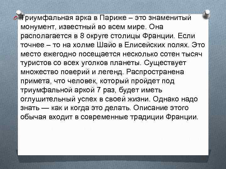 O Триумфальная арка в Париже – это знаменитый монумент, известный во всем мире. Она