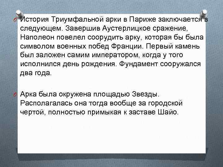 O История Триумфальной арки в Париже заключается в следующем. Завершив Аустерлицкое сражение, Наполеон повелел