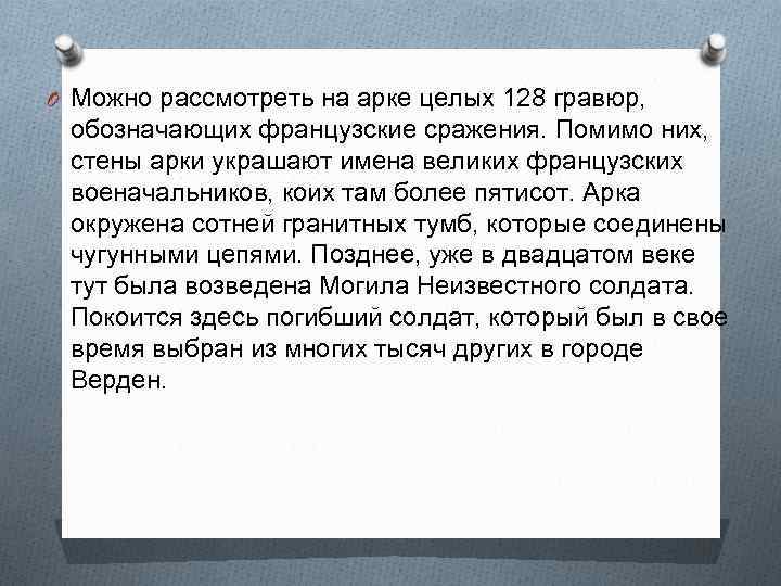 O Можно рассмотреть на арке целых 128 гравюр, обозначающих французские сражения. Помимо них, стены