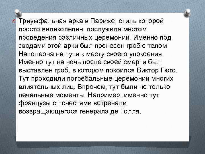 O Триумфальная арка в Париже, стиль которой просто великолепен, послужила местом проведения различных церемоний.