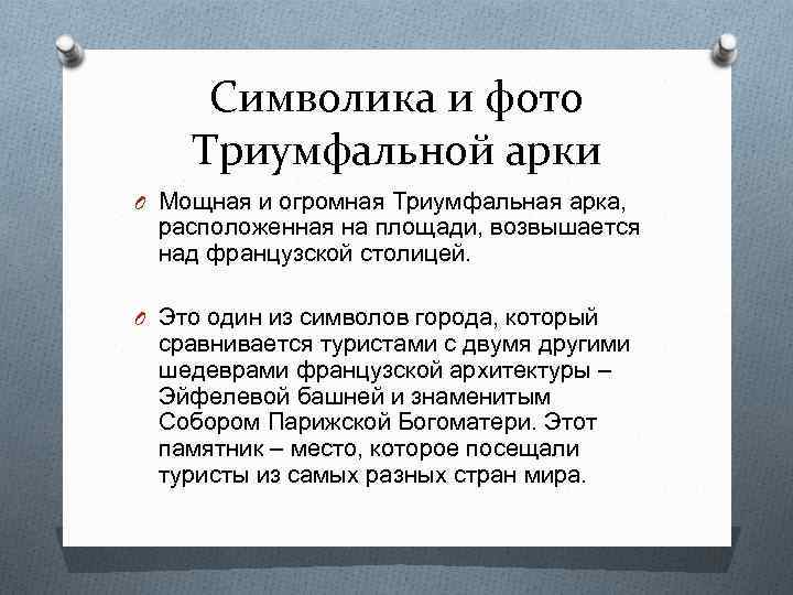 Символика и фото Триумфальной арки O Мощная и огромная Триумфальная арка, расположенная на площади,