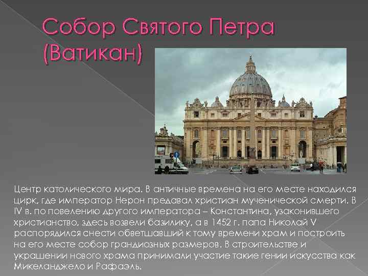 Собор Святого Петра (Ватикан) Центр католического мира. В античные времена на его месте находился