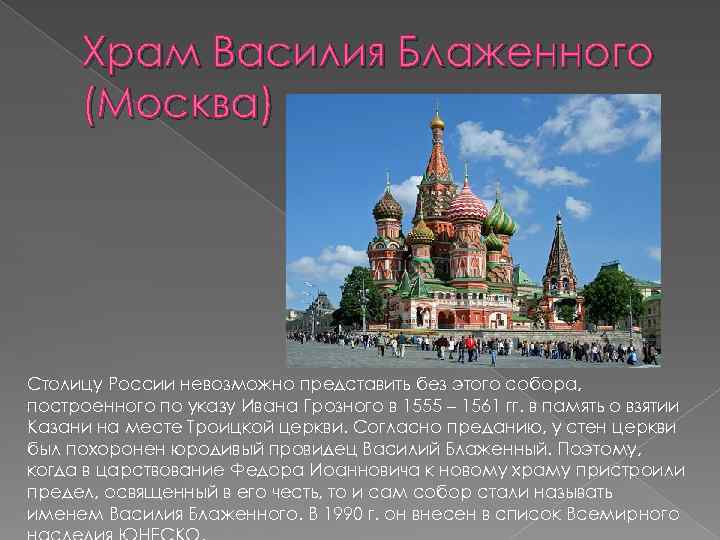 Храм Василия Блаженного (Москва) Столицу России невозможно представить без этого собора, построенного по указу