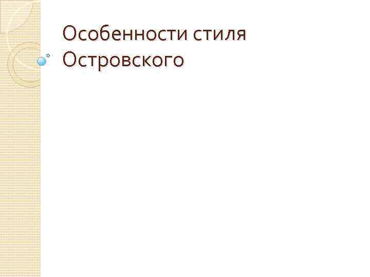 Особенности стиля Островского 