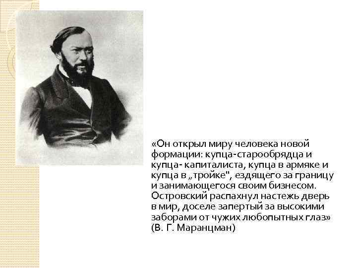  «Он открыл миру человека новой формации: купца-старообрядца и купца- капиталиста, купца в армяке