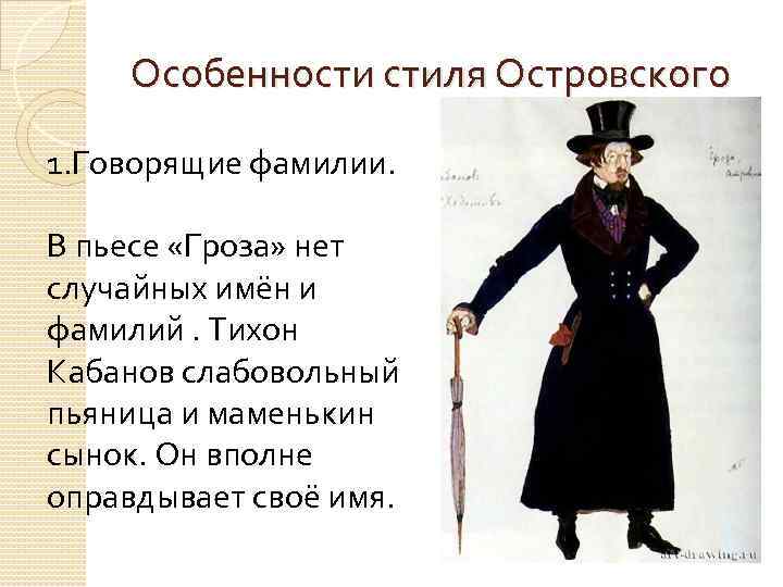 Особенности стиля Островского 1. Говорящие фамилии. В пьесе «Гроза» нет случайных имён и фамилий.