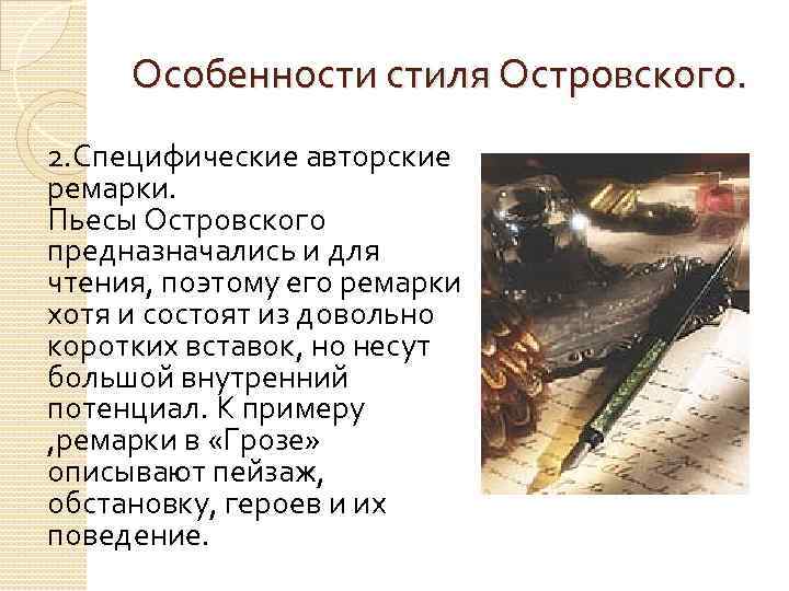 Особенности стиля Островского. 2. Специфические авторские ремарки. Пьесы Островского предназначались и для чтения, поэтому