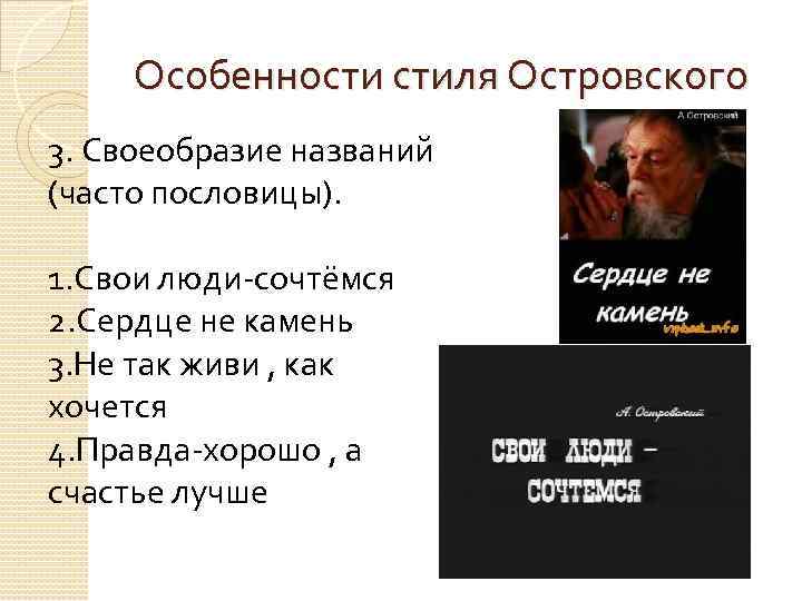 Особенности стиля Островского 3. Своеобразие названий (часто пословицы). 1. Свои люди-сочтёмся 2. Сердце не