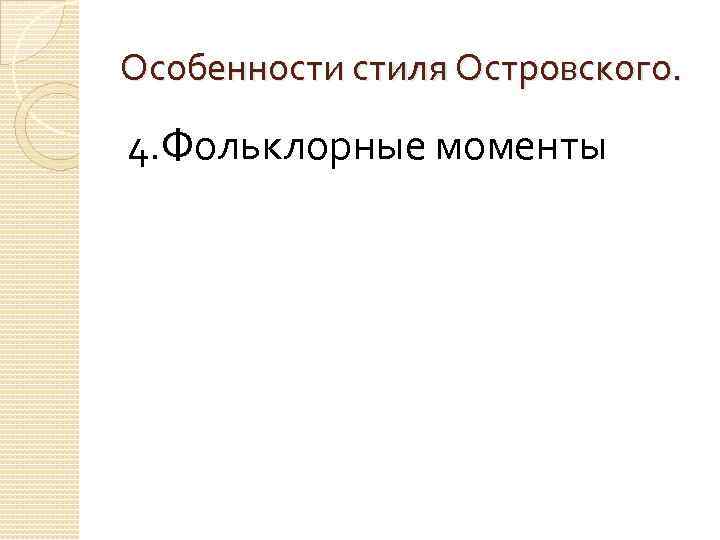 Особенности стиля Островского. 4. Фольклорные моменты 