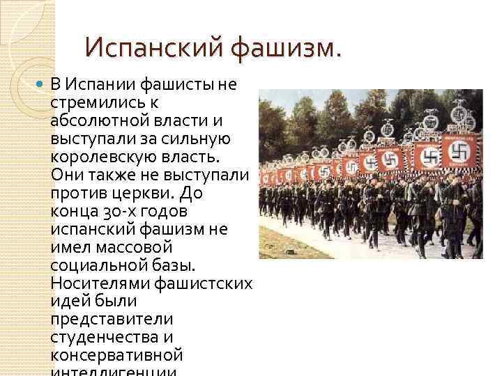 Испанский фашизм. В Испании фашисты не стремились к абсолютной власти и выступали за сильную