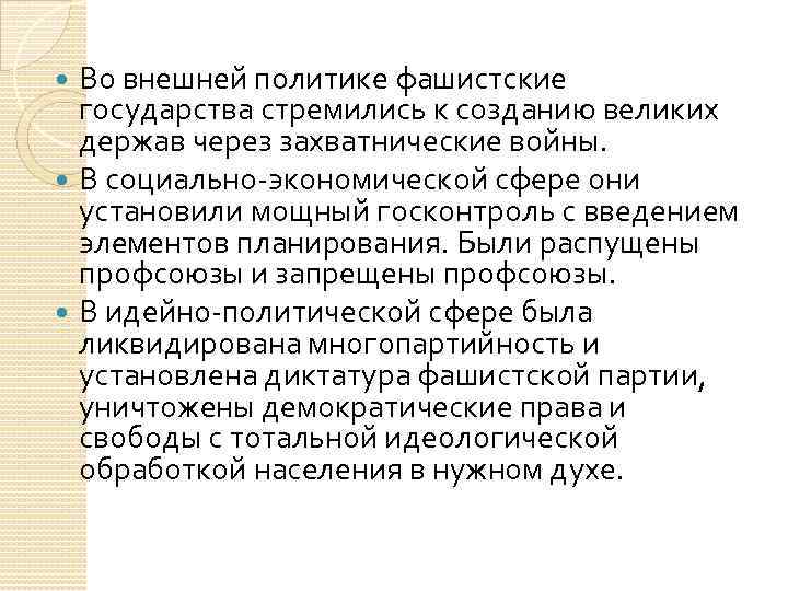 Во внешней политике фашистские государства стремились к созданию великих держав через захватнические войны. В