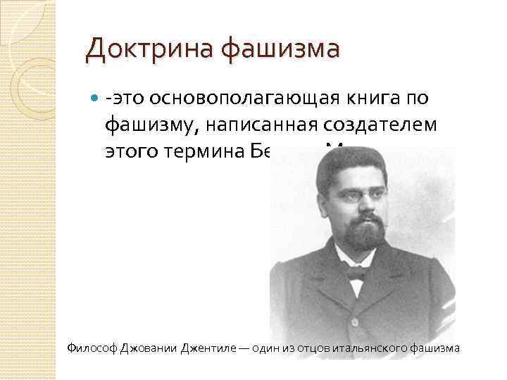 Доктрина фашизма -это основополагающая книга по фашизму, написанная создателем этого термина Бенито Муссолини. Философ