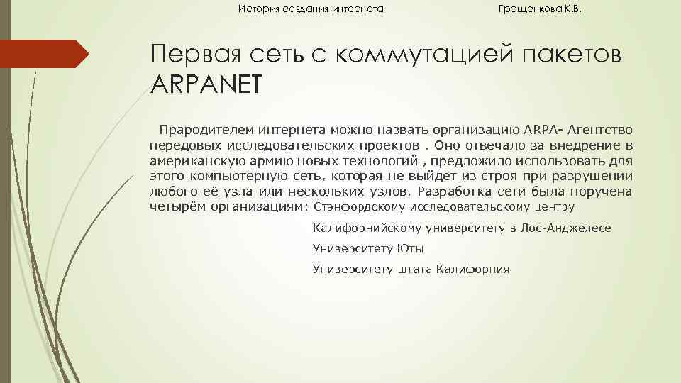 История создания интернета Гращенкова К. В. Первая сеть с коммутацией пакетов ARPANET Прародителем интернета