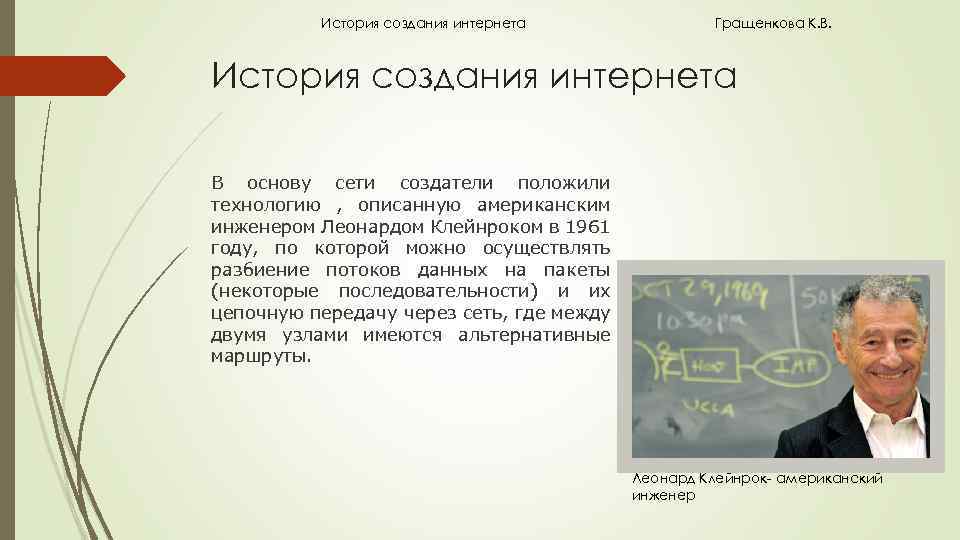 История создания интернета Гращенкова К. В. История создания интернета В основу сети создатели положили